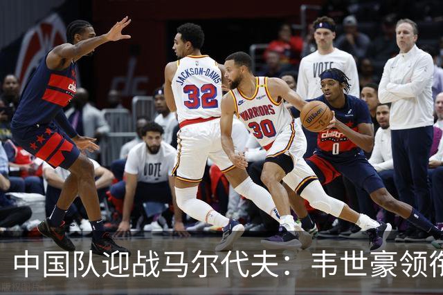 中国队迎战马尔代夫：韦世豪领衔出战，布尼亚明首次登场